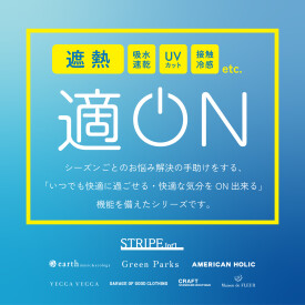 【AMERICAN　HOLIC】快適に過ごせる♪『適ON』シリーズが登場！