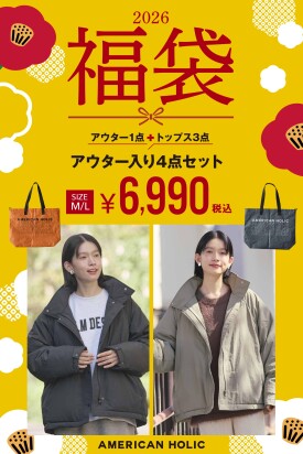 2026年 数量限定【福袋】充実の「4点」入り！