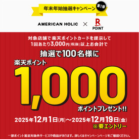 楽天ポイント年末年始抽選キャンペーン!【3,000円以上購入の方に抽選でポイントプレゼント!】