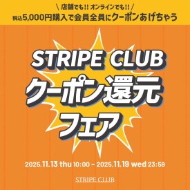 STRIPE CLUB 『クーポン還元』フェア！
