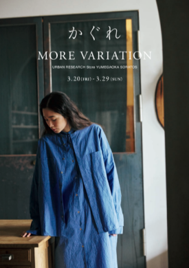 かぐれ　期間限定　モアバリエーション開催