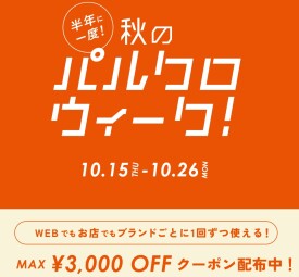 パルクロウィーク開催中!