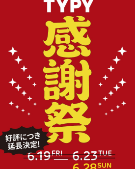 好評につき延長！TYPY感謝祭開催中！！