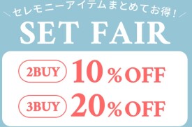 セレモニーフェア開催！