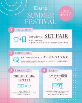 【2Fエルーラ】お得が盛りだくさん!「Summer Festival」開催中!