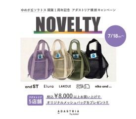 【2Fエルーラ】ソラトス開業1周年記念☆ノベルティフェア
