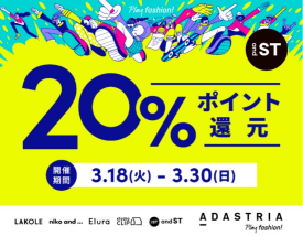 【2Fエルーラ】andST20%ポイント還元開催☆