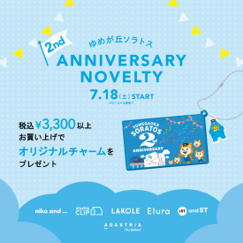 【2Fエルーラ】ソラトス開業2周年記念!ノベルティフェア