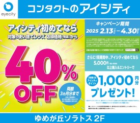 ＼アイシティ初めてなら／対象の使い捨てレンズが店頭価格(税抜)から40%OFF！