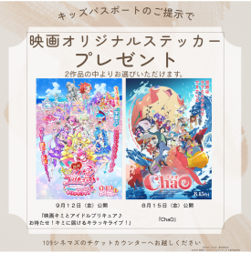 キッズパスポートのご提示で、映画オリジナルステッカーをプレゼント！