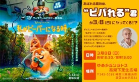  『私がビーバーになる時』公開記念　あばれる君改め、“ビバれる君”が３月８日（日）にやってくる！？