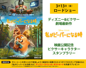 『私がビーバーになる時』公開記念 ピクサーキャラクタースタンプラリー！！