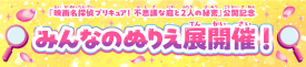 『映画名探偵プリキュア！』映画公開記念みんなのぬりえ展！