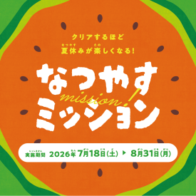 「夏休みを、遊びつくせ!」 なつやすみミッション開催!