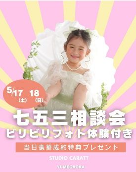 七五三相談会＆ビリビリフォト体験イベント開催💌