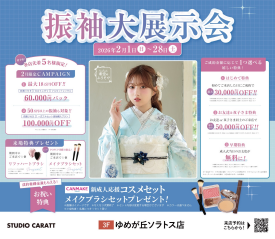 \ 振袖大展示会開催！ 2/7(土)はPOPUPも開催！！/