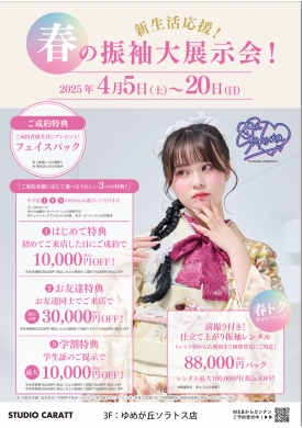 新生活応援！春の振袖大展示会開催中🤍