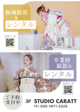 振袖・卒業袴 撮影＆レンタル予約受付中！！