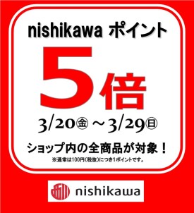 西川アプリポイント5倍キャンペーン開催✨