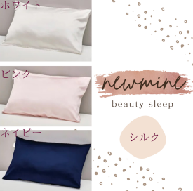 newmine シルクピローケース🌙
