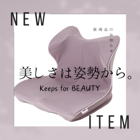 美しさは姿勢から。 『Keeps クッション for BEAUTY』新登場❣️