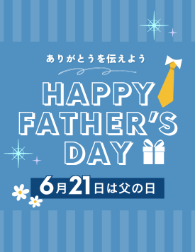 父の日おすすめアイテム特集🎁