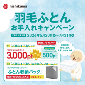 羽毛ふとんお手入れキャンぺーン