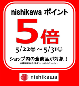 西川アプリポイント5倍キャンペーン開催✨