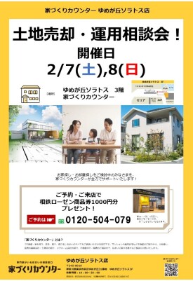 土地売却・運用相談会！【開催日】2/7(土),8(日)