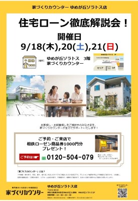 住宅ローン徹底解説会！【開催日】9/18(木),20(土),21(日)