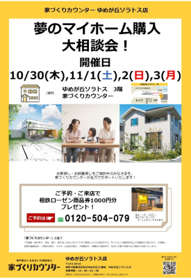 夢のマイホーム購入相談会!【開催日】10/30(木),11/1(土),2(日),3(月)