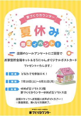 【予告】家づくりカウンター夏休みイベント！