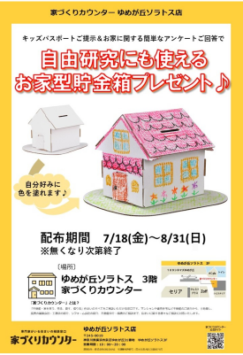 【告知】7/18(金)～　キッズパスポートご提示＆お家に関する簡単なアンケートご回答で、お家型貯金箱プレゼント♪
