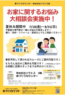 お家に関するお悩み大相談会実施中！【3階 家づくりカウンター】
