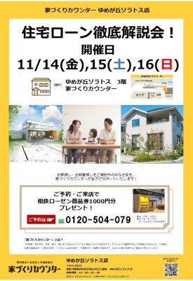 住宅ローン徹底解説会!【開催日】11/14(金),15(土),16(日)