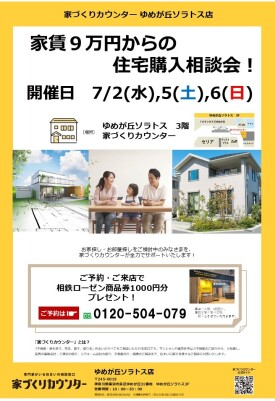 家賃９万円からの住宅購入相談会！【開催日】7/2(水),5(土),6(日)
