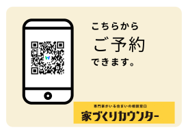 家づくりカウンター公式LINEアカウント開設✨