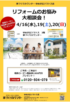 リフォームのお悩み大相談会！【開催日】4/16(水),19(土),20(日)