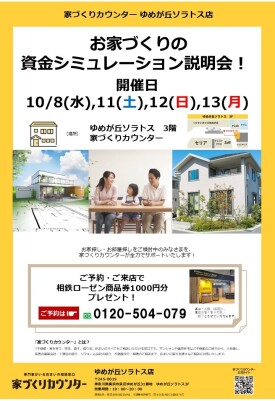 家づくりの資金シミュレーション説明会【開催日】10/8(水),11(土),12(日),13(月)