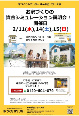 家づくりの資金シミュレーション説明会【開催日】2/11(水),14(土),15(日)
