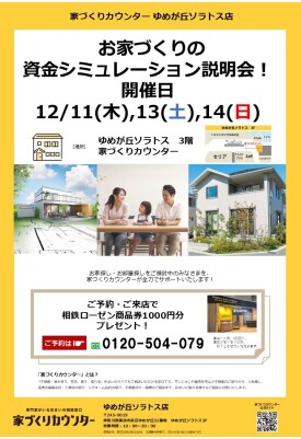 家づくりの資金シミュレーション説明会【開催日】12/11(木),13(土),14(日)