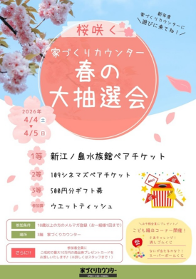 家づくりカウンター春の大抽選会！