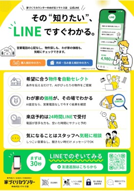 「売る」も「探す」も、まずはLINEから!