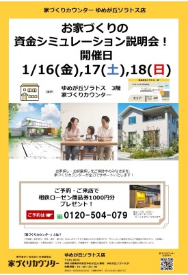 家づくりの資金シミュレーション説明会【開催日】1/16(金),17(土),18(日)