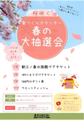 【予告】家づくりカウンター春の大抽選会！