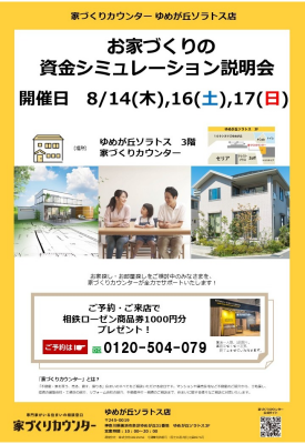 家づくりの資金シミュレーション説明会【開催日】8/14(木),16(土),17(日)