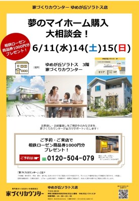 夢のマイホーム購入相談会！【開催日】6/11(水),14(土),15(日)