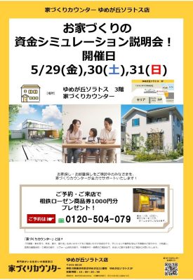 お家づくりの資金シミュレーション説明会【開催日】5/29(金),30(土),31(日)