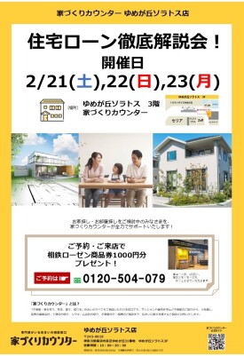 住宅ローン徹底解説会!【開催日】2/21(土),22(日),23(月)