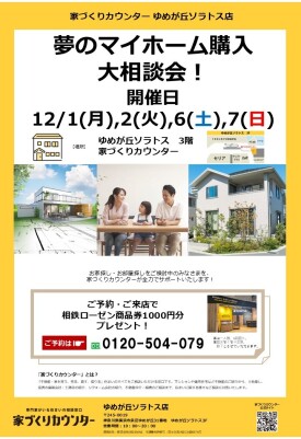 夢のマイホーム購入相談会！【開催日】12/1(月),2(火),6(土),7(日)